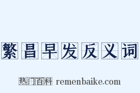 繁昌早发反义词是什么意思的图片